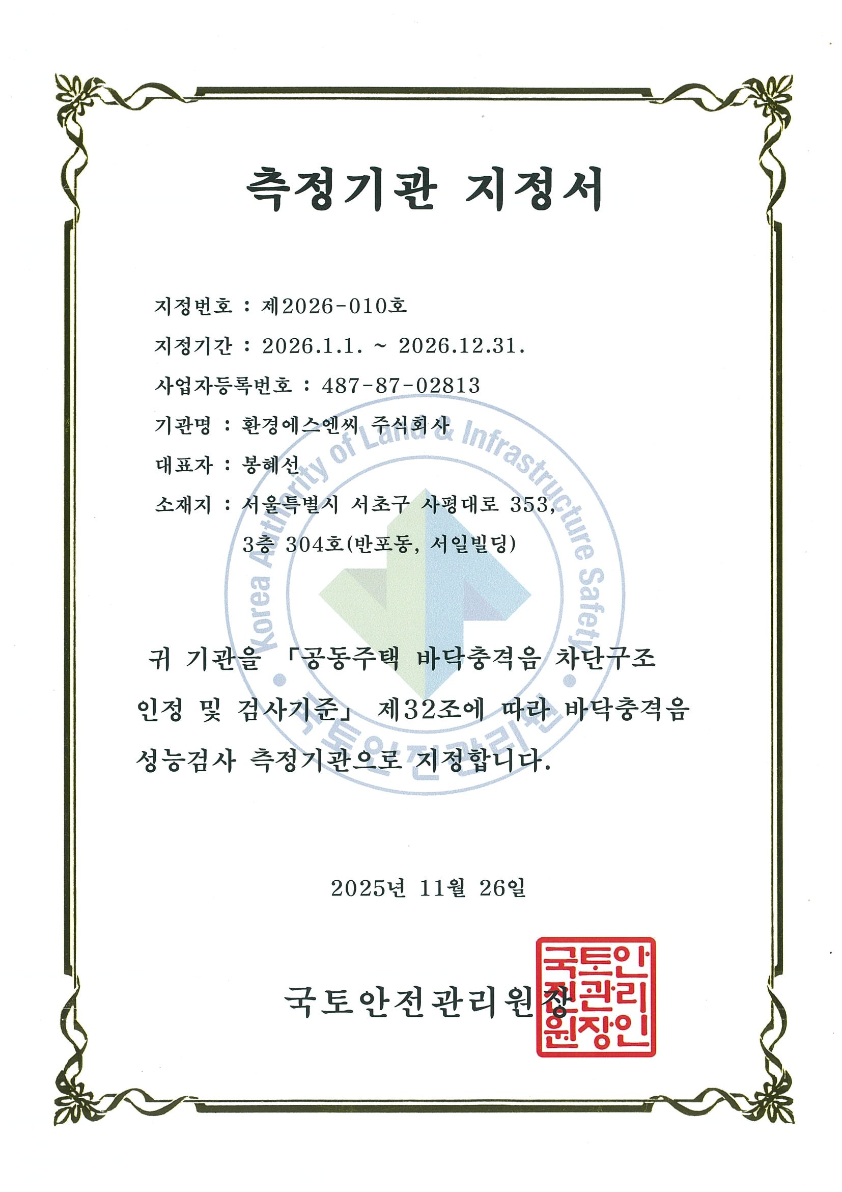 2026년 측정기관 지정서(환경에스엔씨)